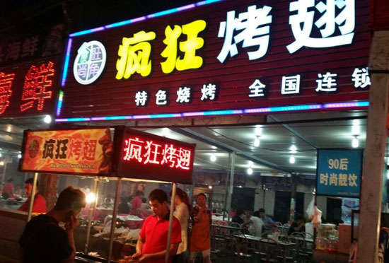 红安bt烤翅店