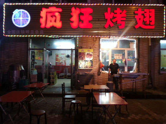 红安疯狂烤翅